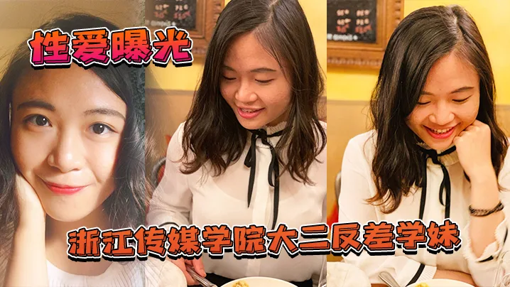 大二学妹泄密浙江传媒学院大二反差学妹私拍啪啪影视被.渣男曝光