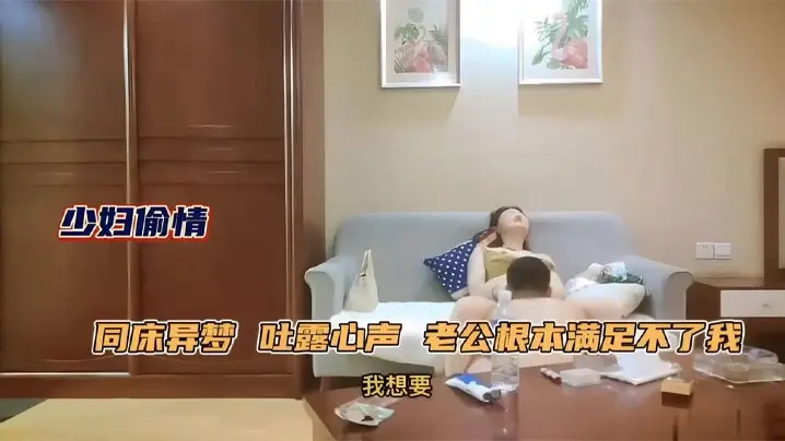 极品人妻少妇约年轻单男吐露心声老公满足不了她同床异的梦每天处于饥渴状态被单男原味舔逼性欲大增床上前插后操上位骑乘
