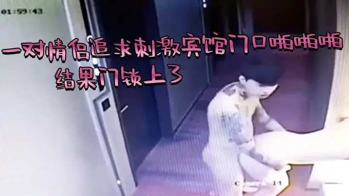 芭比Q了一对情侣追求刺激宾馆门口啪啪啪结果门锁上了的