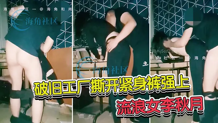海角和尚封神热销大作破旧工厂撕开紧身裤强上流浪女李的秋月她居然念起了诗