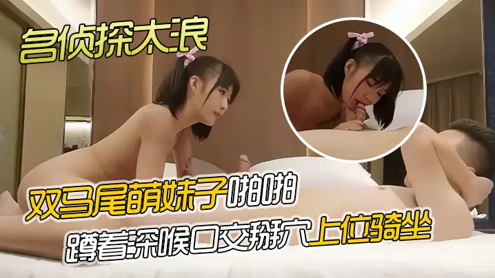 AI高清2K修複名侦探的太浪深夜国外探花约了个双马尾萌妹子啪啪蹲着深喉口交掰穴上位骑坐后入大力猛操