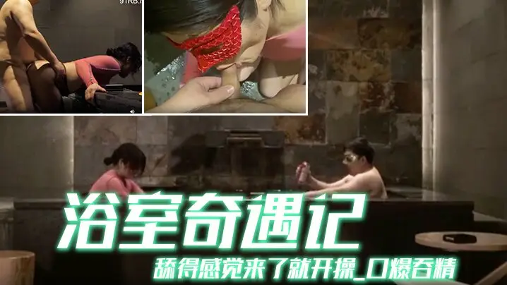 京都夫妻创意自拍浴室奇遇记舔得的感觉来了就开操_口爆吞精_你不射精算我输_中文配字