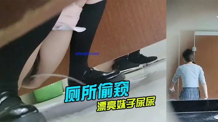 厕所偷窥漂亮妹子尿尿的