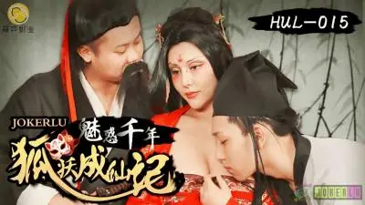 【葫芦影业】 HUL-015 古装剧情 荒郊野岭之 千年妖狐的成仙之道