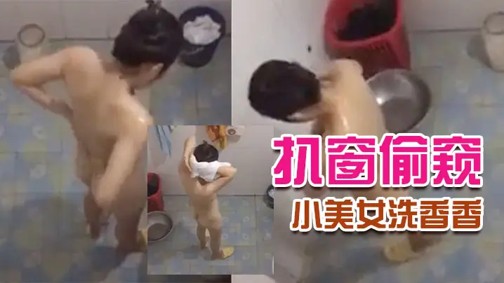 扒窗偷窥隔壁小美女洗香香的