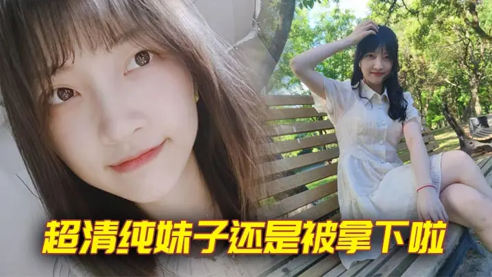 超清纯妹子还是被拿下啦.