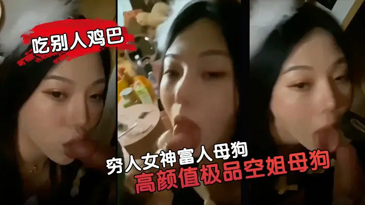 穷人女神富人母狗高颜值极品空姐母狗属性拉你的女神就的是这样吃别人鸡巴的