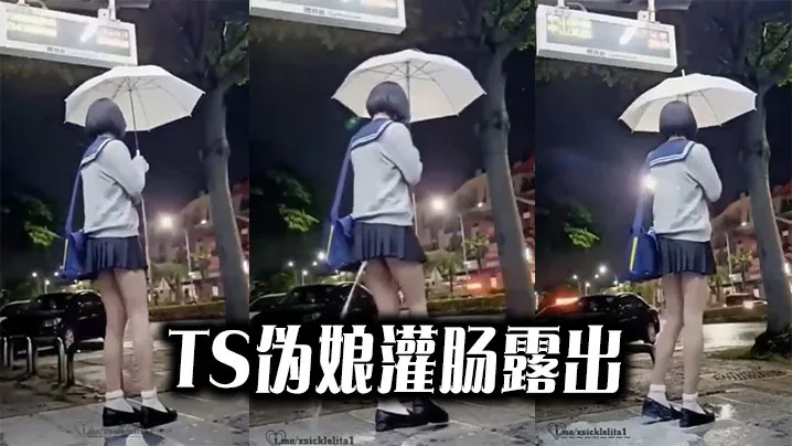 猎奇TS伪娘灌肠露出.