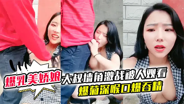 极品爆乳美娇娘乡村小院户外勾引大叔墙角激战被人观看的照插不误超刺激爆菊深喉口爆吞精溢出嘴角滴落在巨乳上大量潮吹