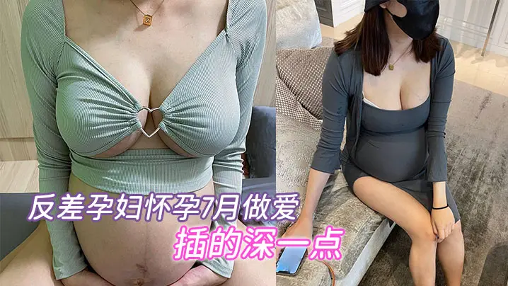 反差.孕妇..怀孕7.月做爱要内.射插的深.一点骚.的不.行