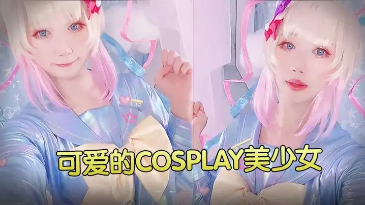 可爱的cosplay美少女的