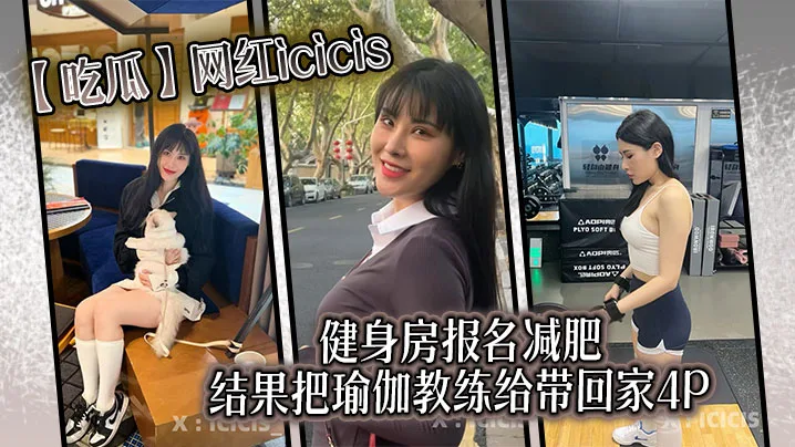 吃瓜网红icicis去健身房报名减肥结果把瑜伽教练.给带回家4P