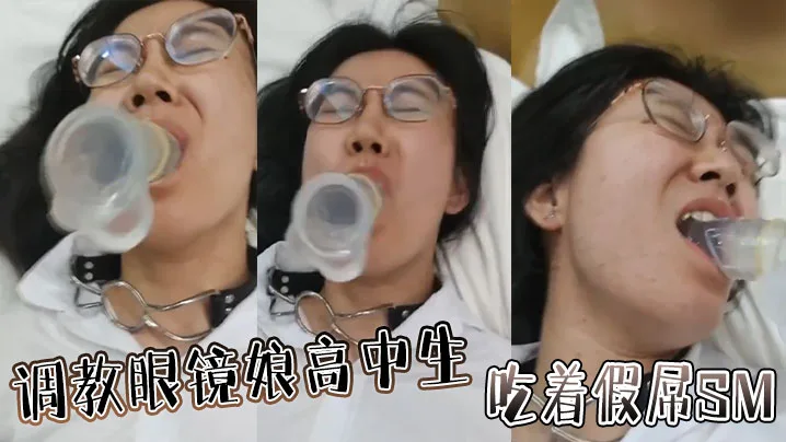 调教眼镜娘高中生吃着假屌SM.