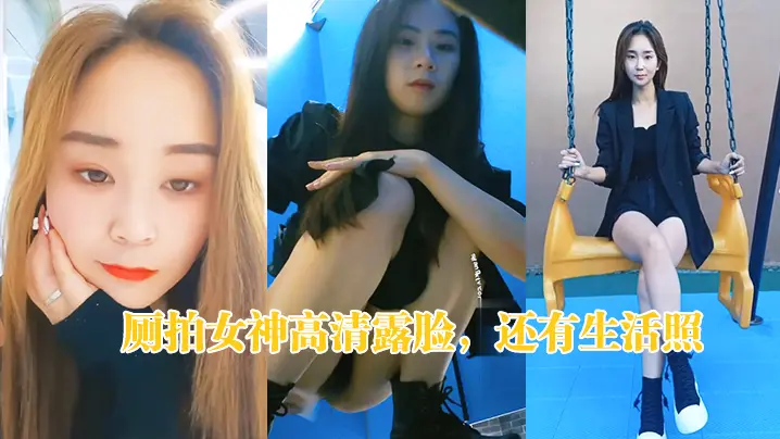 厕拍女神高清露脸还有生活照.