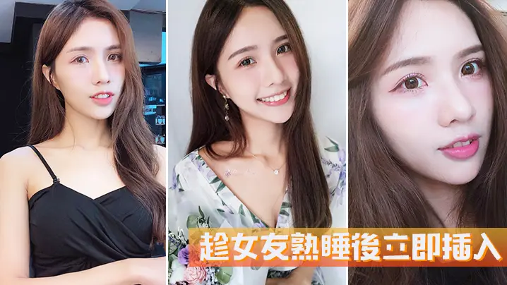 趁女友熟睡後立即插入她毫無反抗的能力.