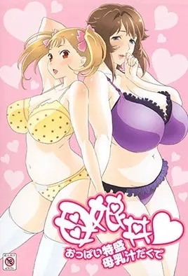 母娘丼请给我一对特盛乳房带母乳汁