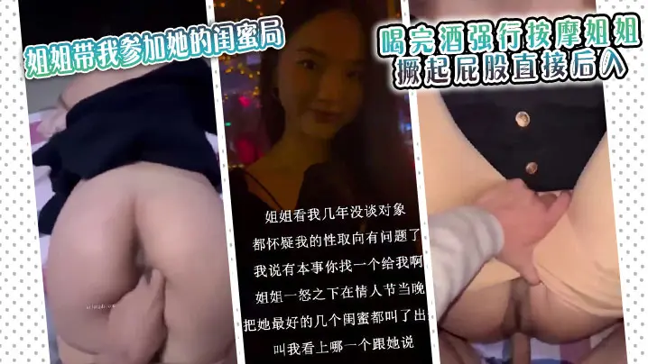 情人特辑姐姐带我参加她的闺蜜局_喝完酒强行按摩姐姐的_撅起屁股直接后入