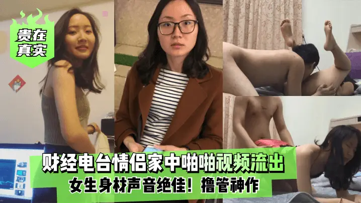 贵在真实财经电台情侣家中啪啪视频流出女生身材声音绝的佳撸管神作
