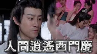 擦边短剧人间逍遥西门庆80集古代大后宫究极经典黄毛的NTL攻略被人的妻子2