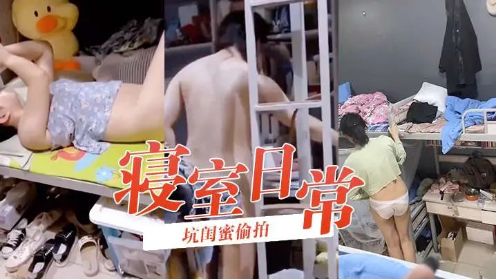 坑闺蜜偷拍寝室日常学生妹如玉般洁白温润的身体.