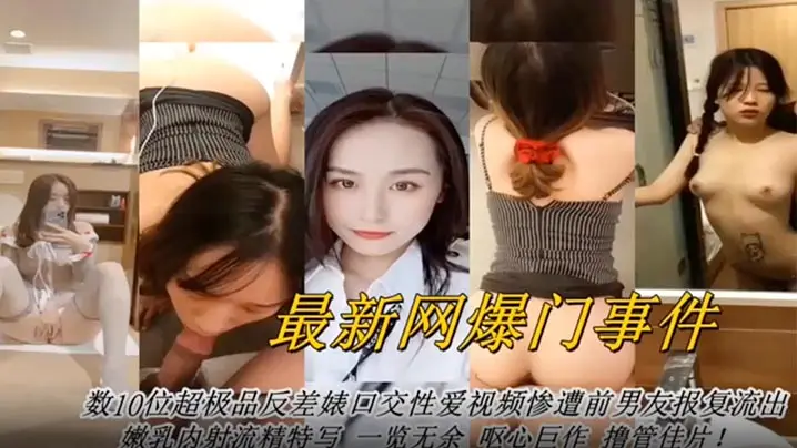 网曝门事件最新网曝数十位超级反差婊口交性爱视频