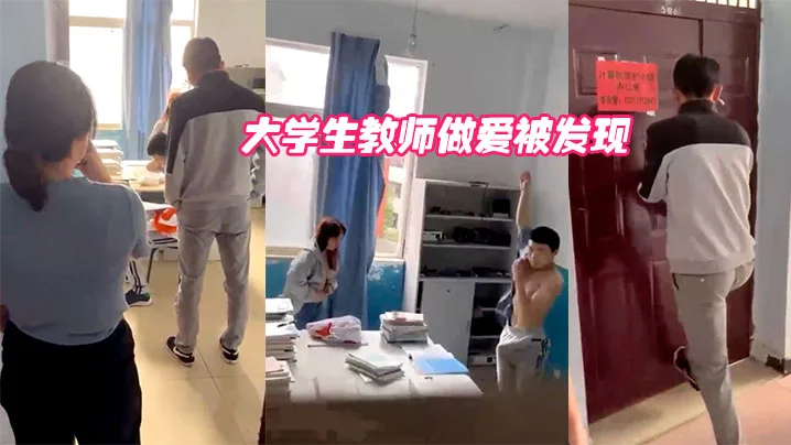 大学生教师做爱被发现.
