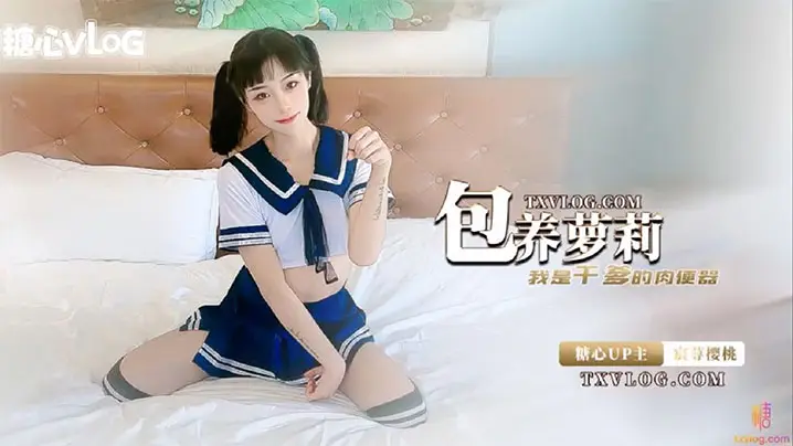 宸荨樱桃包养萝莉_我是干爹的肉便器.
