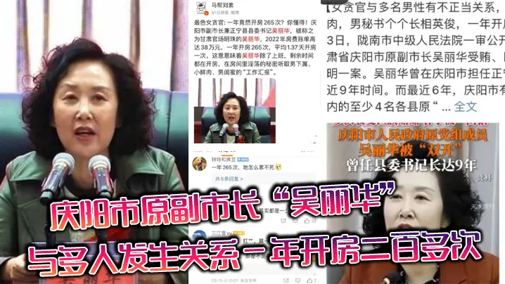 庆阳市原副市长吴丽华与多人发生关系一年开房二百多次的领导是真忙啊