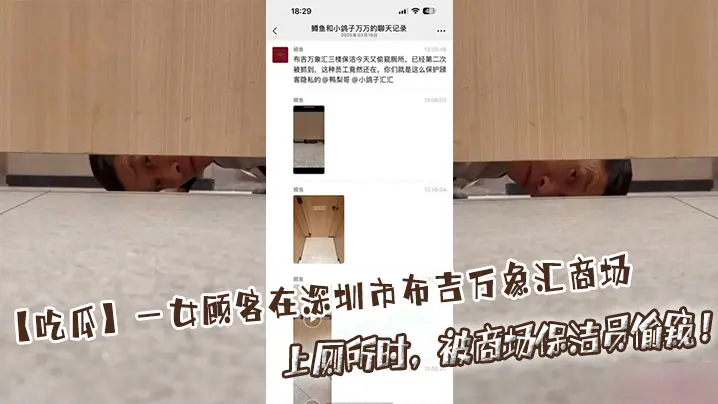 吃瓜一女顾客在深圳市布吉万象汇商场上厕所时被商场保.洁员偷窥