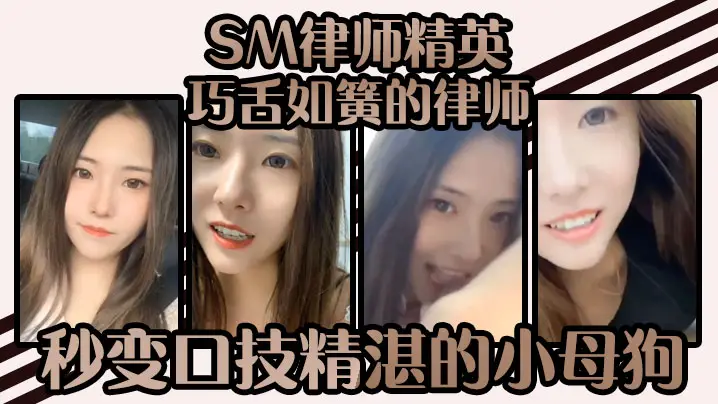 SM律师精英-巧舌如簧的律师秒的变口技精湛的小母狗谁能不爱呢