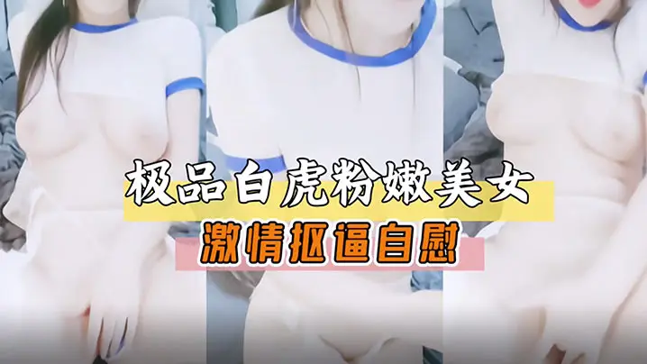 极品白虎嫩美女激情扣逼自慰展露骚穴萝莉白虎的