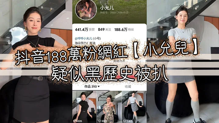 抖音188万粉网红小允儿疑似黑历史被扒.叫声很迷人就是不雅视频看着不咋像呢