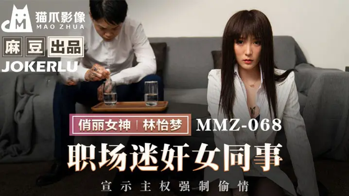 林怡梦职场迷奸女同事_宣示主权强制偷情.