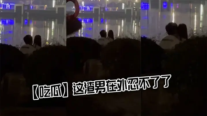 吃瓜这渣男在外忍不了了.