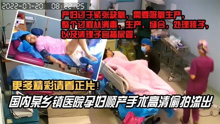 内部文件国内某乡镇医院孕妇顺产手术高清泄密看着都捏把汗