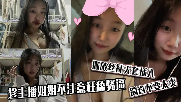 趁主播姐姐不注意狂舔骚逼撕破丝袜无套插入简直不要太.爽
