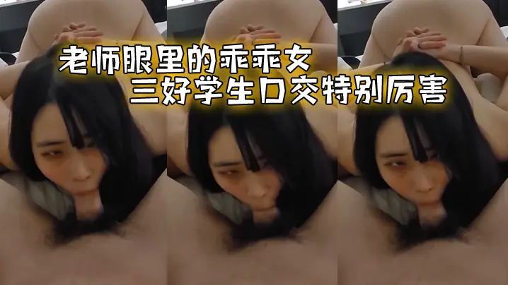 老师眼.里的乖.乖女三好.学生.口交特.别厉害的