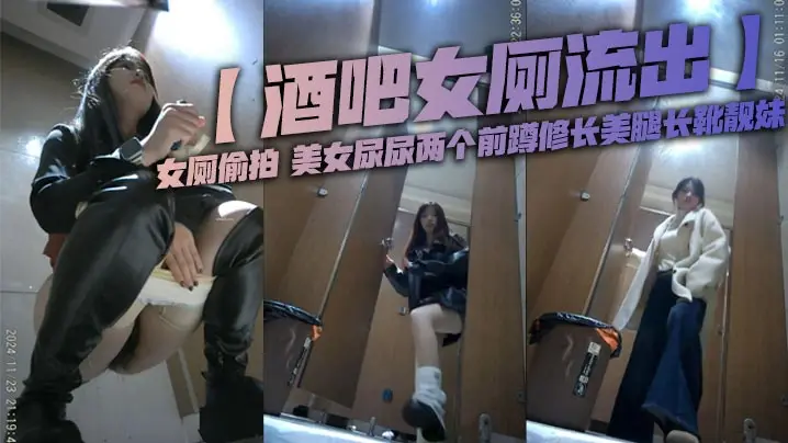 酒吧女厕流出女厕偷拍美女尿尿两个前蹲修长美腿长靴靓.妹