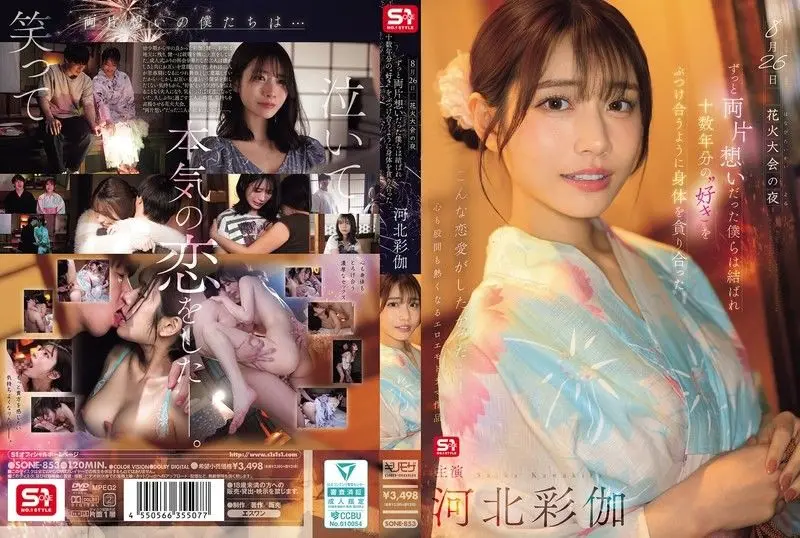 8月26日 花火大会的夜晚,单恋多年的我们终于团聚 互相吞噬着对方的身体仿佛倾泻着十 河北彩花 SONE-853