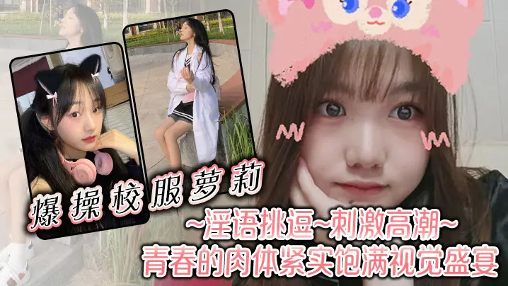 爆操校服萝莉淫语挑逗刺激高潮青春的肉体紧实饱满视觉的盛宴