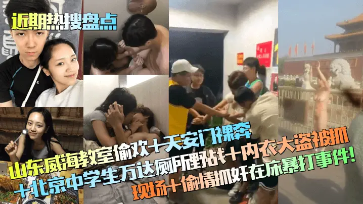 近期热搜盘点山东威海教室偷欢天的安门裸奔北京中学生万达厕所野战内衣大盗被抓现场偷情抓奸在床暴打事件