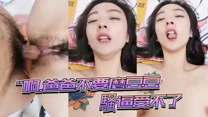 啊爸爸騷逼受不了快插進來用力頂我的
