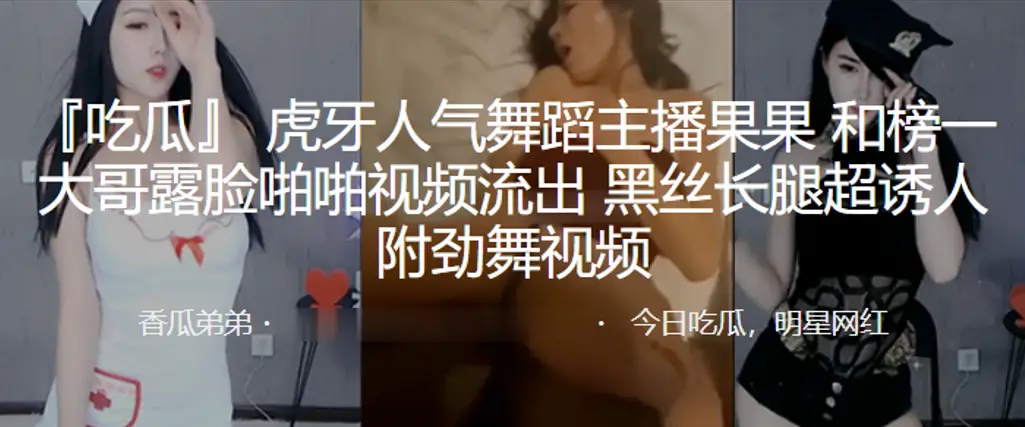 虎牙人气舞蹈主播果果和榜一大哥露脸啪啪视频流出黑丝.长腿超诱人