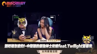 酒吧里怎么约!-中指通的最强绅士攻略feat.Twilight夏暮光