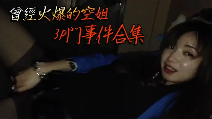 曾經火爆的空姐3P門事件合集的