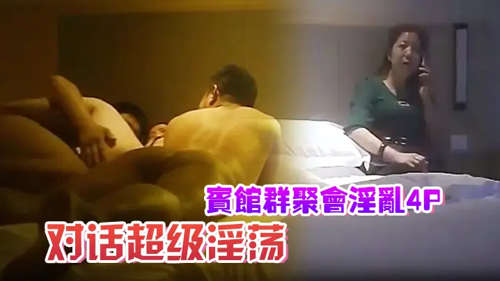 宾馆群聚会淫乱4P对话超级淫荡颜射内射超爽的