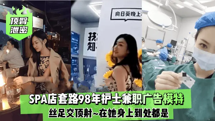 顶臀泄密SPA店套路98年护士的兼职广告模特丝足交顶射在她身上到处都是