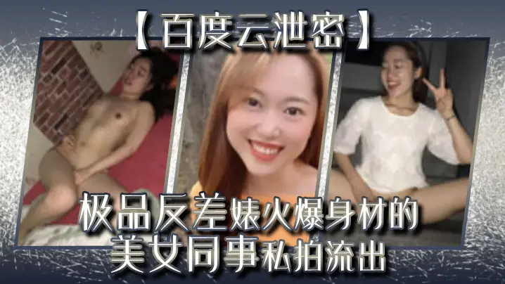 百度云泄密极品反差婊火爆身材的美女同事私拍流出完美的露脸