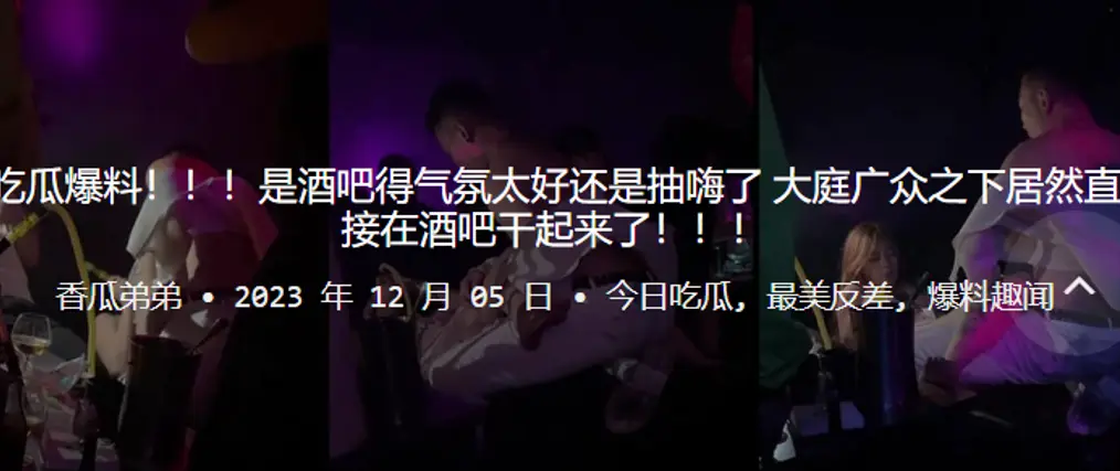吃瓜.爆料是酒吧.得气氛.太好还是.抽嗨了大庭广..众之下.居然直接在酒吧.干起来了