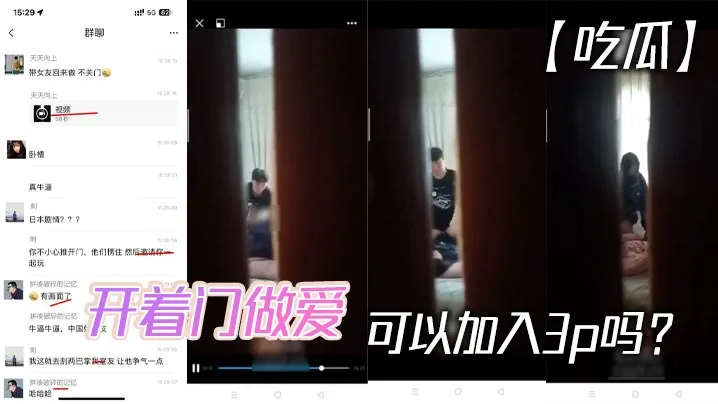 吃瓜开着门做爱可以加入3p吗.